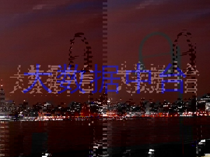 大数据中台