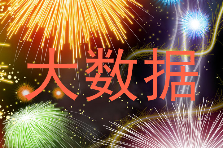 大数据