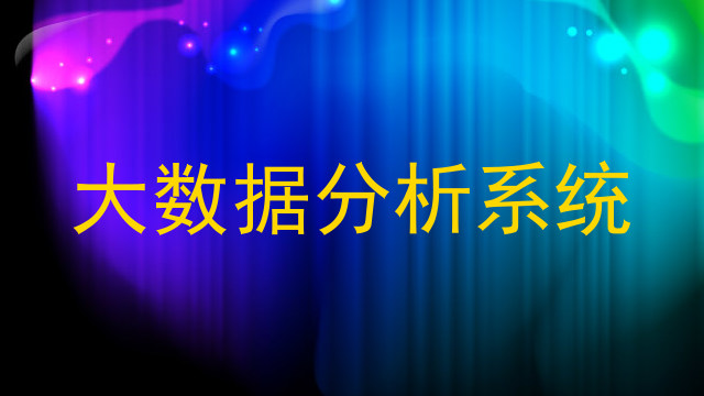大数据分析系统