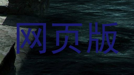 网页版