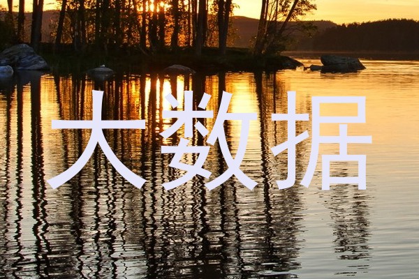 大数据