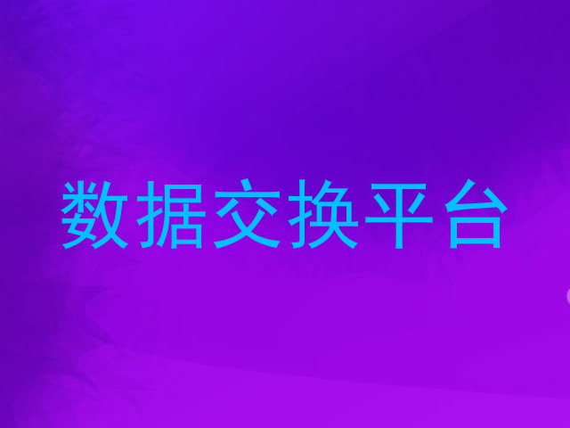 数据交换平台