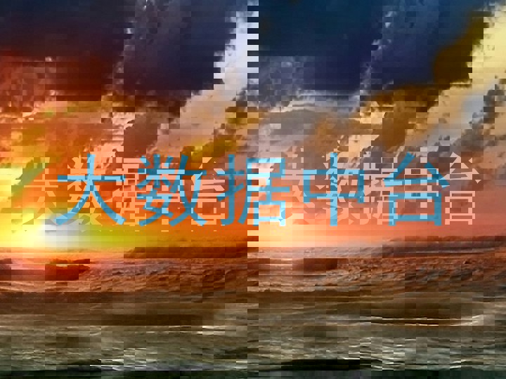 大数据中台