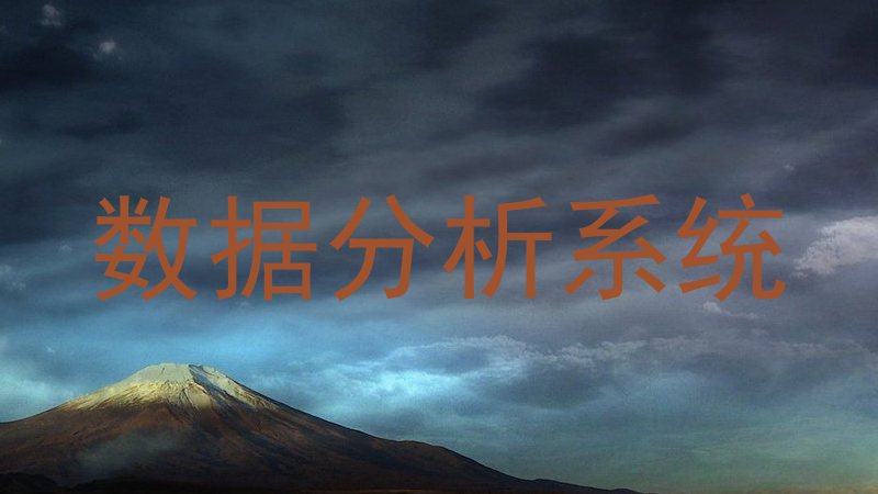 数据分析系统