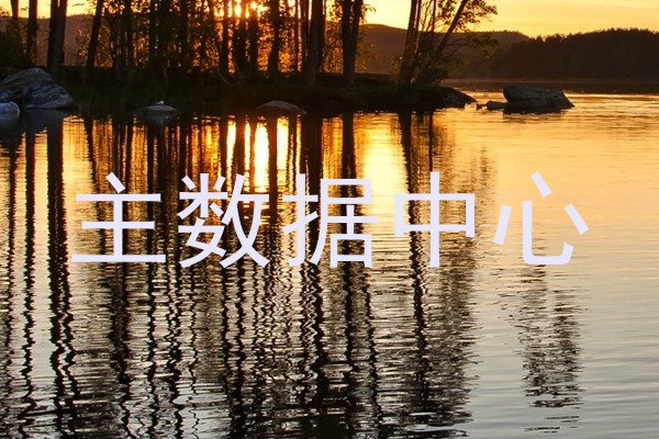 主数据中心