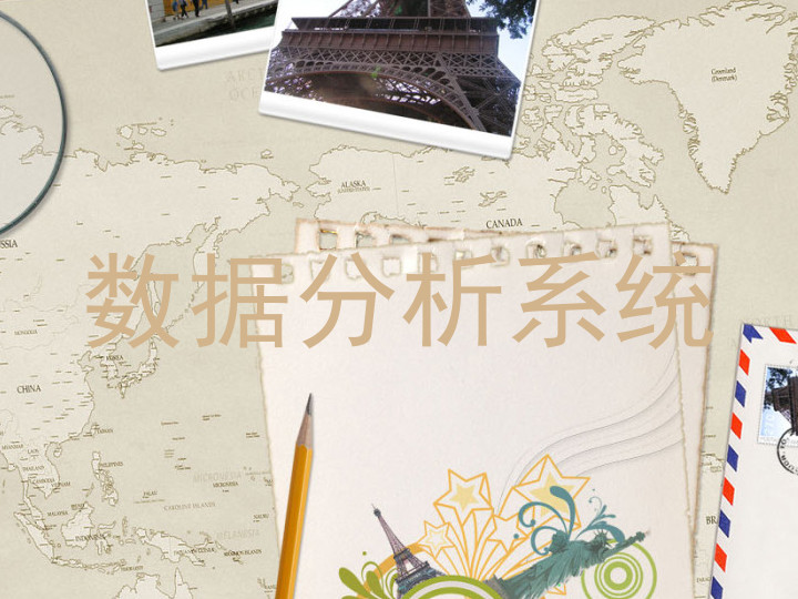 数据分析系统