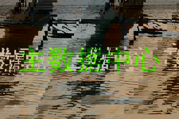 主数据中心