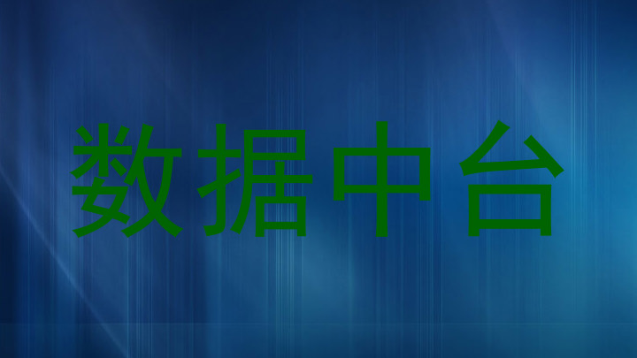 数据中台