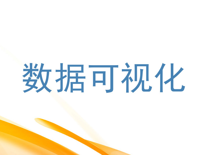 数据可视化