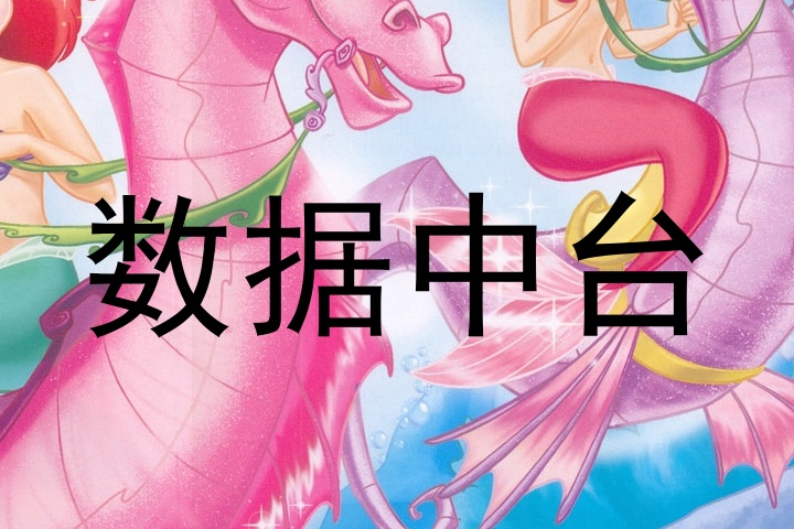数据中台