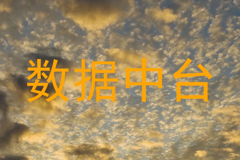 数据中台