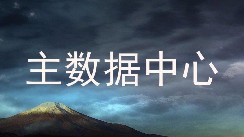 主数据中心