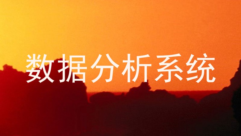 数据分析系统