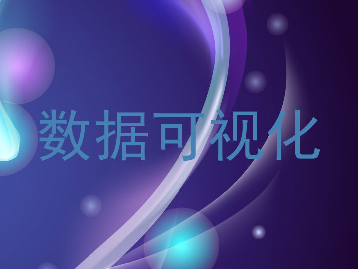 数据可视化