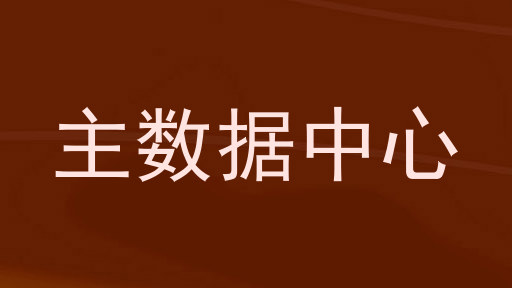 主数据中心