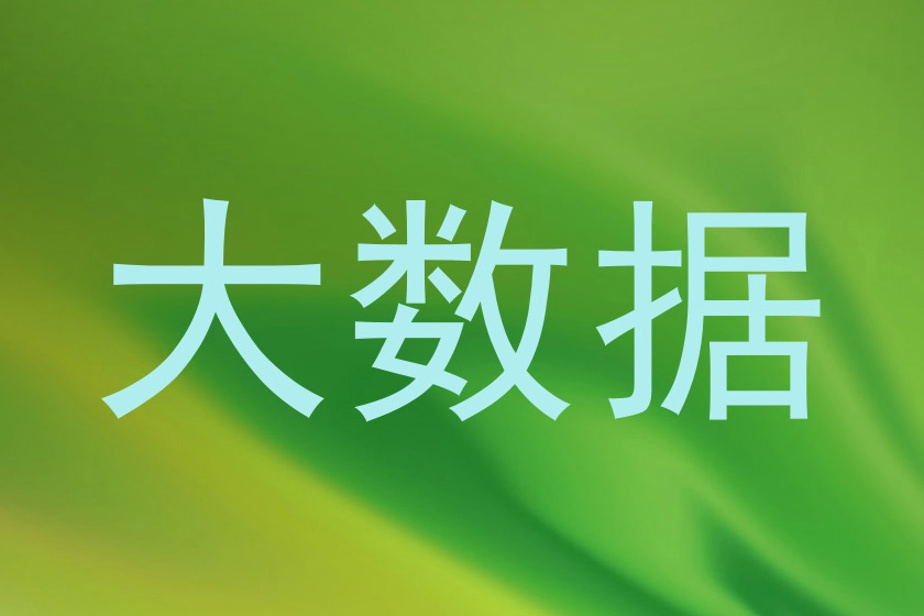大数据