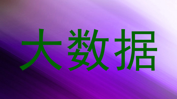 大数据
