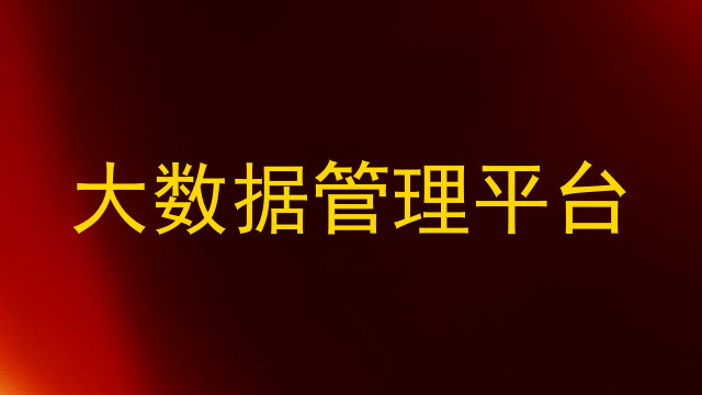 大数据管理平台