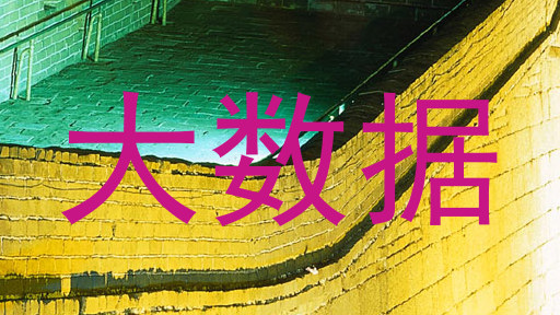 大数据