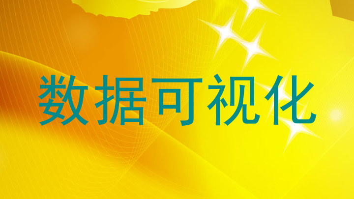 数据可视化