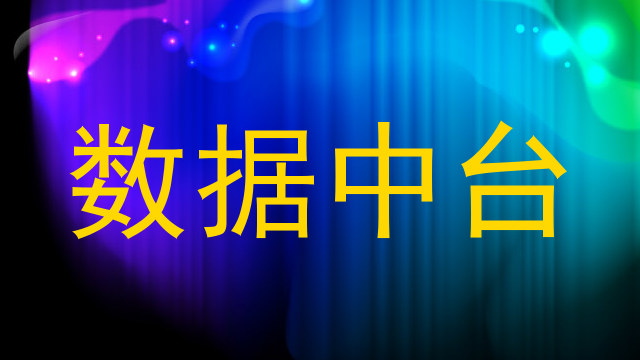 数据中台