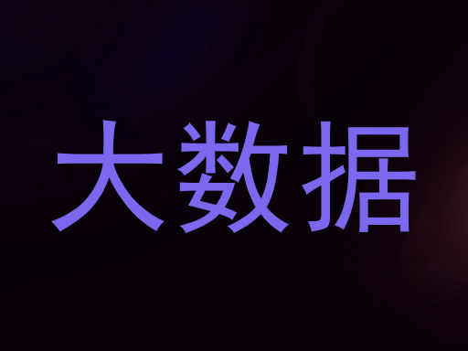 大数据