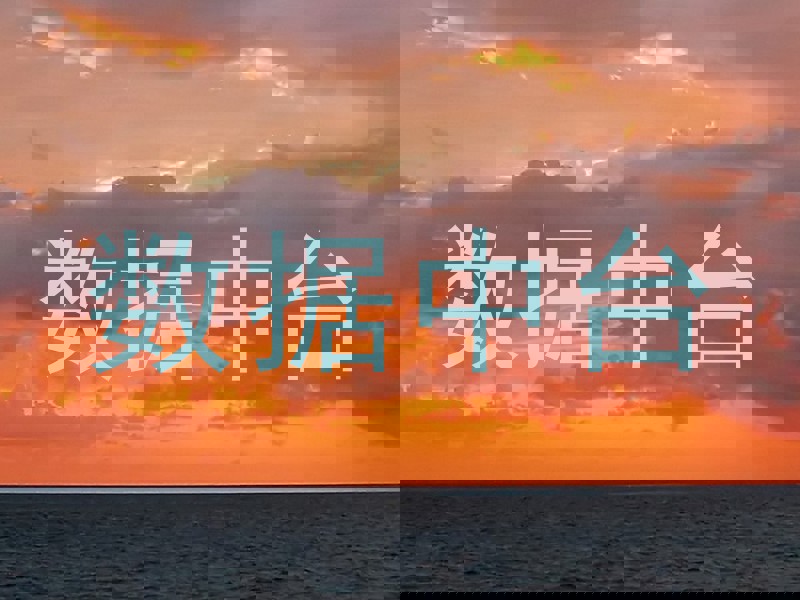 数据中台
