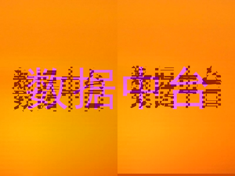 数据中台