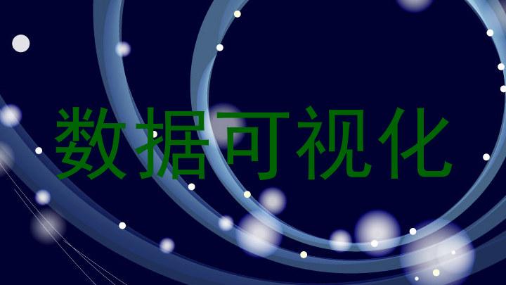 数据可视化
