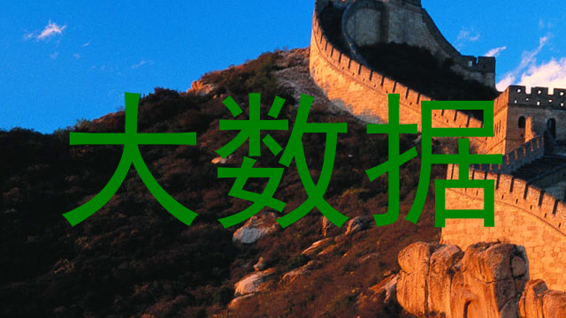 大数据