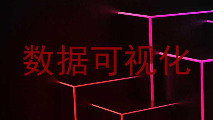 数据可视化