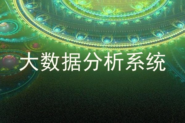 大数据分析系统