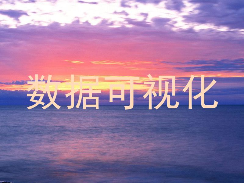 数据可视化