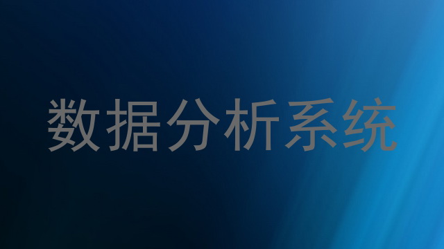 数据分析系统