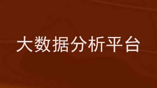 大数据分析平台