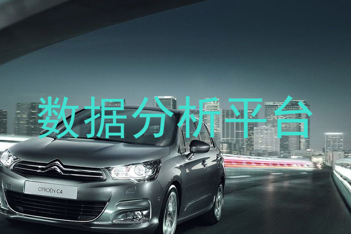 数据分析平台