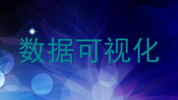 数据可视化
