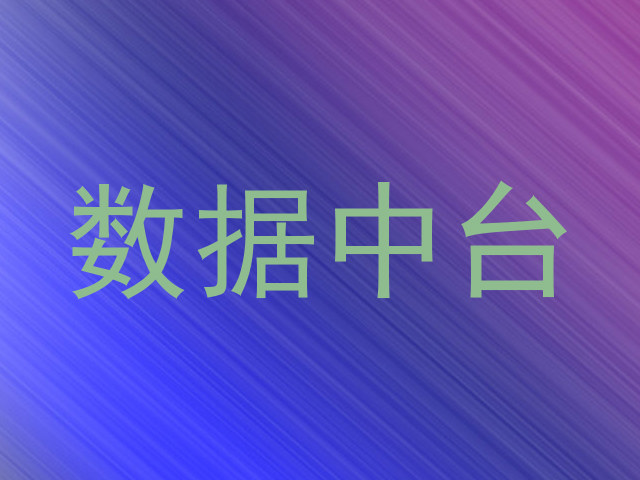 数据中台