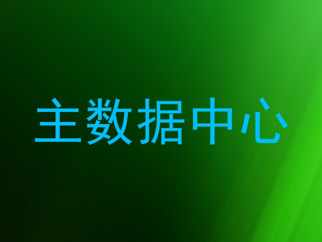 主数据中心