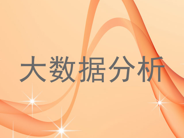 大数据分析