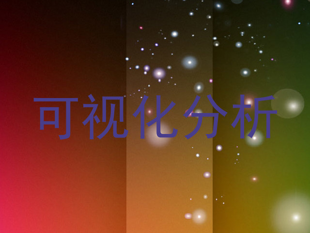 可视化分析