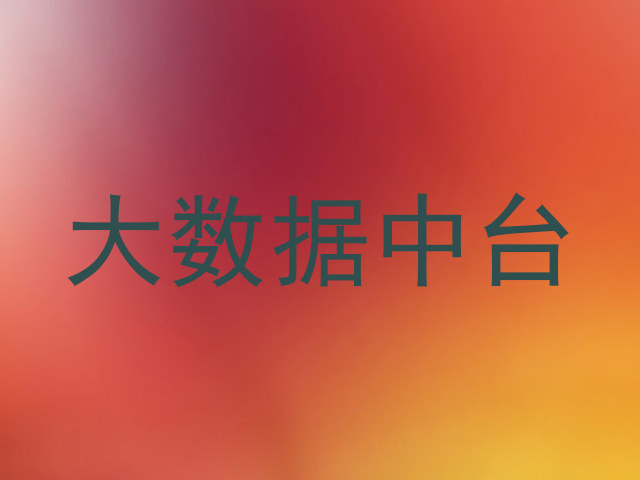 大数据中台