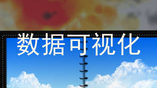 数据可视化