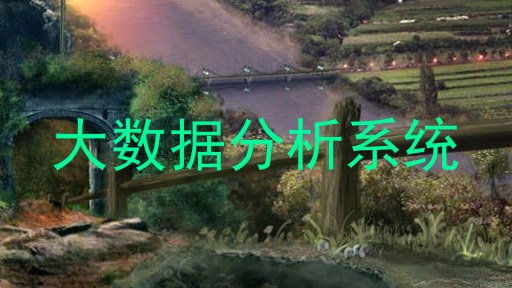 大数据分析系统