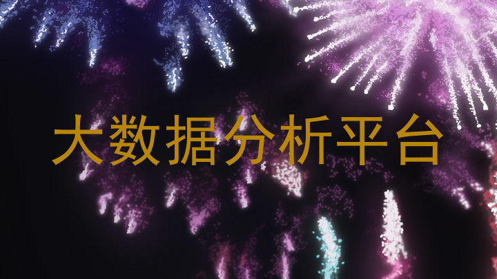 大数据分析平台