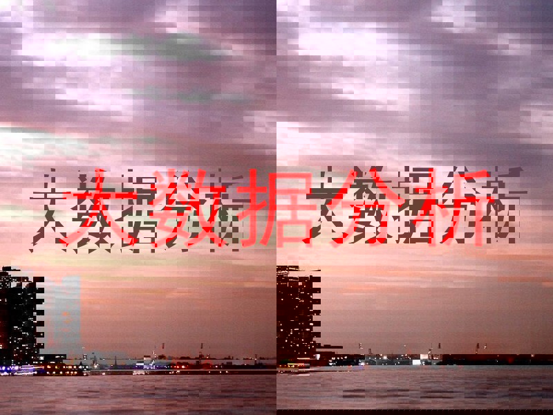 大数据分析