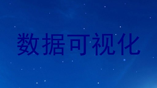数据可视化