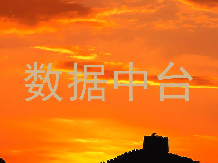 数据中台