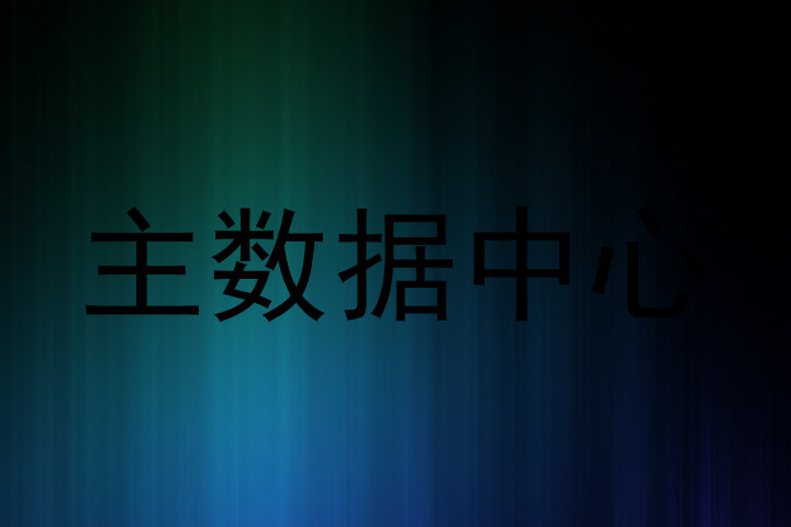 主数据中心