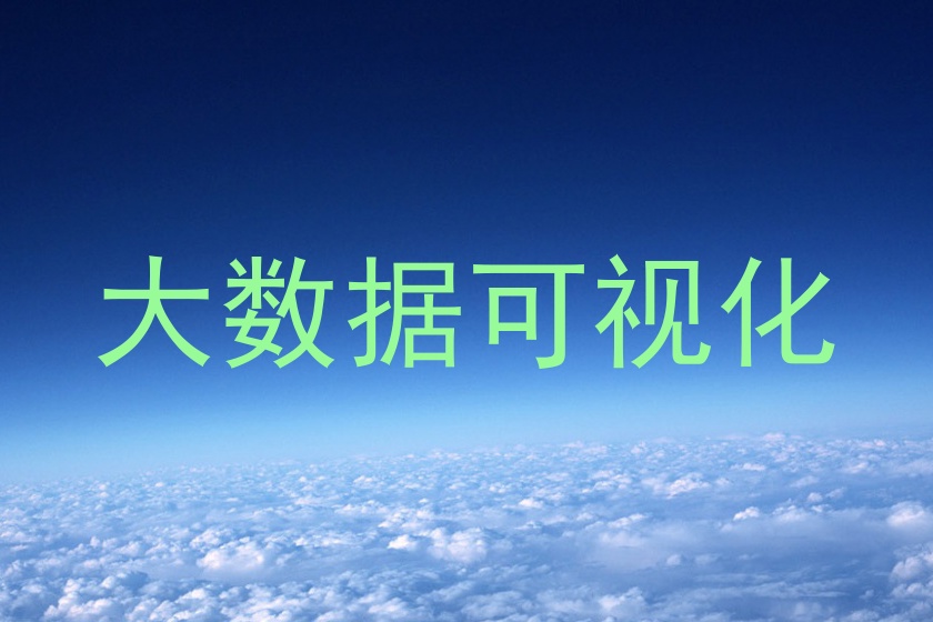 大数据可视化